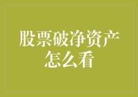 股票破净资产：是时候给你的股票打个折了吗？