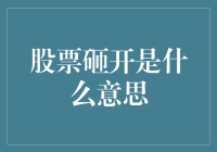 股票砸开是什么意思：股价下行的复杂解读与应对策略