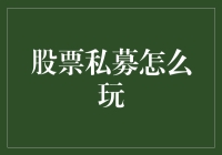 股票私募的那些事：从神秘大佬到股市新手的进阶之路