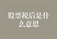 股票税后到底是啥意思？我怎么感觉像是被税务部门的甜蜜毒吻？