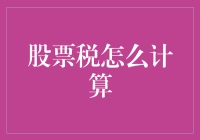 个人投资者如何计算股票交易的税负：理解中国股票市场的税率和计算方法