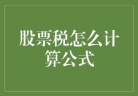 股票交易中税款计算公式与税务筹划的探索