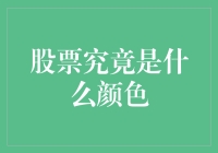 股票究竟是什么颜色？——一场寻找股票颜色的奇妙之旅