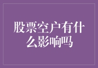 股票空户对金融市场的影响真的存在吗？