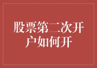 股票投资第二次开户流程详解：开启投资新篇