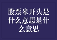 股票里的米字玄机：你真的读懂了米开头的股票吗？