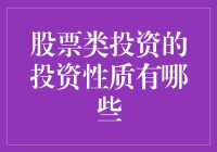 股票投资：让钱生钱的艺术与科学