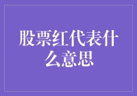 股票红红火火，难道是红色代表赚？还是代表亏？