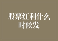 股票红利：当钱不请自来时，如何避免被猫踩坏？