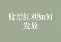 股票红利发放指南：如何让你的股票像熊市中的松鼠一样囤积财富？