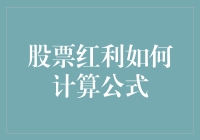 股票红利计算公式解析：股东收益的秘密武器