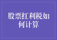 股票红利税计算攻略：如何优雅地让税务部门多赚一点？