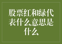 股票市场中的红绿信号：理解股票价格变化的色彩语言