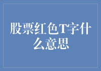 股票市场中的T字：警示红灯还是转机信号？