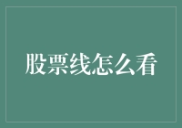 股票线怎么看：从菜鸟到股王的逆袭之路