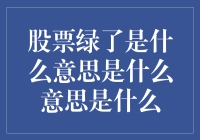 股市风云中的绿意盎然 —— 解读股票下跌的含义与影响