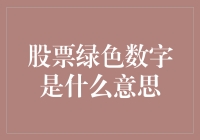 股票绿色数字：解读股市绿色信号的意义