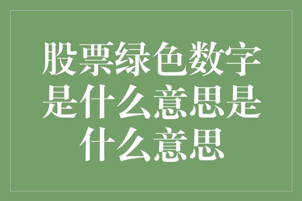 股票绿色数字是什么意思是什么意思