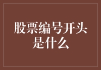 中国股市中的股票编号开头密码：揭开数字背后的秘密