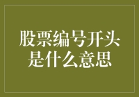 什么是股票编号？它对你投资有什么意义？