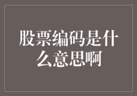 股票编码是什么意思啊？投资新手的必备知识！