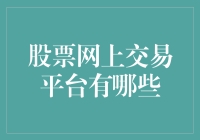 股票网上交易平台盘点：打造个人投资理财的便利之选