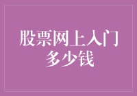 股票网上入门：零成本门槛，开启财富新篇章