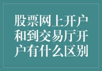 从网上到交易所，股市开户的那些事儿