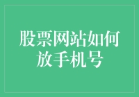 股票网站如何放手机号