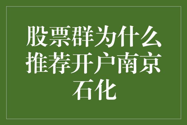 股票群为什么推荐开户南京石化