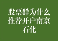 南京石化股票群推荐开户背后的逻辑解析