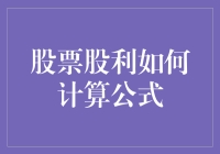 股票股利计算公式：基础理论与实例解析