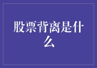 股票背离：如果股市是一场恋爱关系中的背离