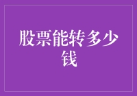 股票的财富魔法：从零到英雄的神奇之旅