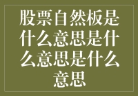 股票自然板交易机制的深度解析与投资启示