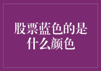 股票市场中蓝色线代表的不只是颜色：深入分析股票走势中的蓝色线