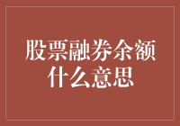 股票融券余额：理解其背后的金融智慧