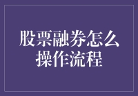 股票融券操作流程：比开黑还刺激的股市玩法