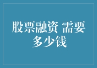 股票融资：企业成长的跳板还是资金黑洞？