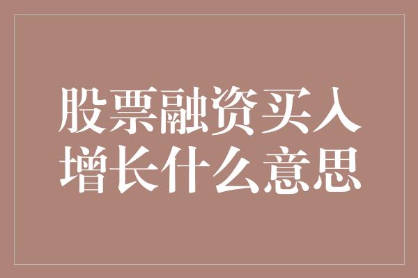 股票融资买入增长什么意思