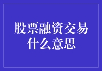 投资股市的另一面：股票融资交易的那些事儿