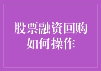 股票融资回购：从概念理解到实际操作的全面解析