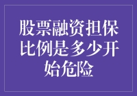 股票融资担保比例达到何种程度会引发危险