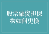 股票融资担保物？换还是不换？这是个问题！