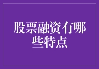 股票融资到底有啥特点？新手必看！