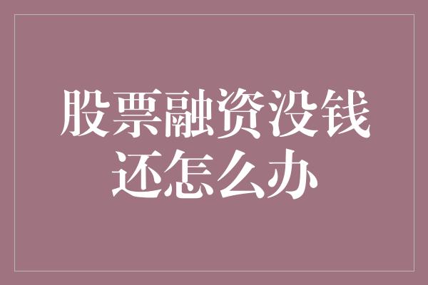 股票融资没钱还怎么办