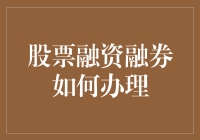 股票融资融券业务办理详解：流程、条件与风险分析