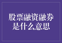 股票融资融券：借钱炒股的艺术？还是借钱炒股的噩梦？