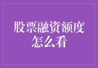 股票融资额度怎么看？让我来给你讲讲股票融资额度看相吧！