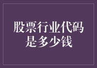 股票行业代码背后的市场价值：解读股票代码与股价之间的秘密